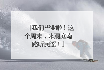 我们毕业啦！这个周末，来洞庭南路听民谣！