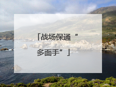 战场保通“多面手”