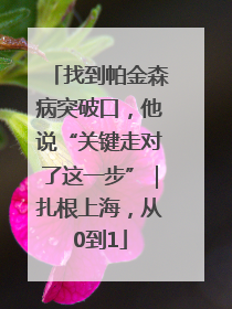 找到帕金森病突破口，他说“关键走对了这一步”｜扎根上海，从0到1