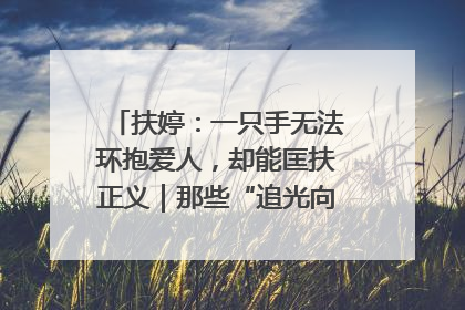 扶婷：一只手无法环抱爱人，却能匡扶正义｜那些“追光向上”的故事①