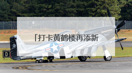 打卡黄鹤楼再添新机位 “云朵笑脸墙”带火老街巷