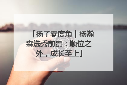 扬子零度角｜杨瀚森选秀前景：顺位之外，成长至上