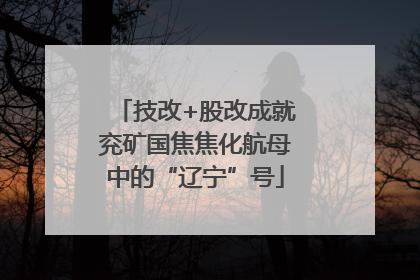 技改+股改成就兖矿国焦焦化航母中的“辽宁”号