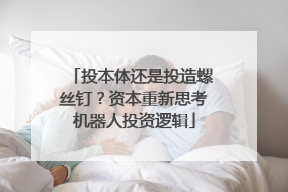 投本体还是投造螺丝钉？资本重新思考机器人投资逻辑