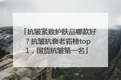 抗皱紧致护肤品哪款好?抗皱抗衰老霸榜top1,国货抗皱第一名
