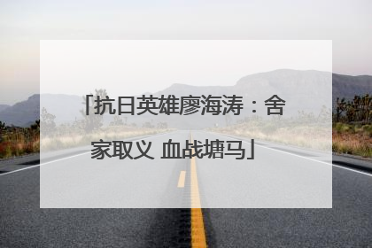 抗日英雄廖海涛：舍家取义 血战塘马