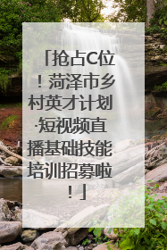 抢占C位！菏泽市乡村英才计划·短视频直播基础技能培训招募啦！