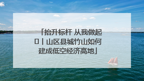 抬升标杆 从我做起⑭丨山区县城竹山如何建成低空经济高地