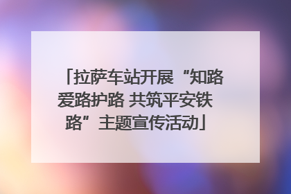 拉萨车站开展“知路爱路护路 共筑平安铁路”主题宣传活动