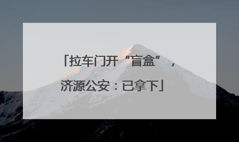 拉车门开“盲盒”，济源公安：已拿下