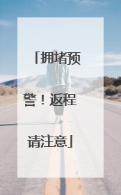 拥堵预警！返程请注意