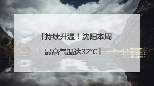 持续升温！沈阳本周最高气温达32℃