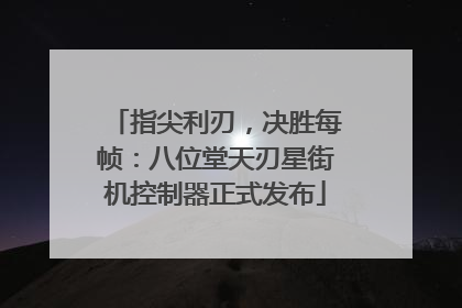 指尖利刃，决胜每帧：八位堂天刃星街机控制器正式发布