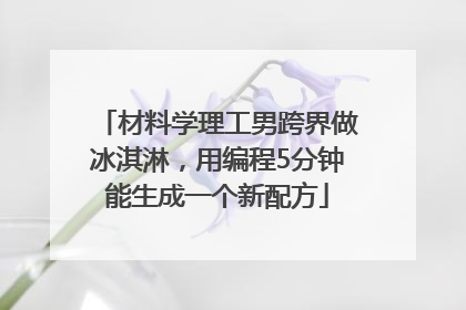 材料学理工男跨界做冰淇淋，用编程5分钟能生成一个新配方