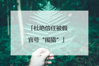 杜绝信任被假官号“围猎”