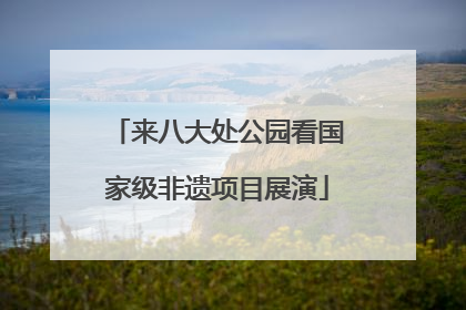 来八大处公园看国家级非遗项目展演