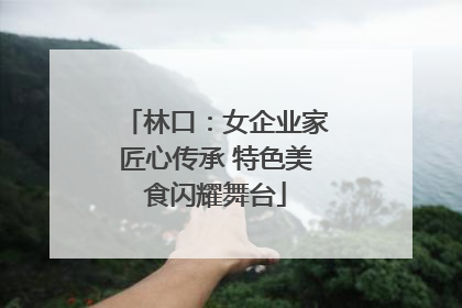 林口：女企业家匠心传承 特色美食闪耀舞台