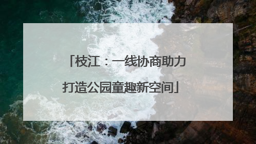 枝江：一线协商助力打造公园童趣新空间