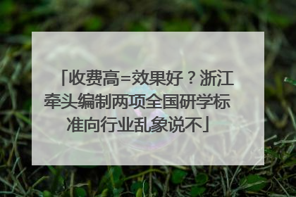收费高=效果好？浙江牵头编制两项全国研学标准向行业乱象说不