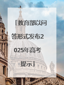 教育部以问答形式发布2025年高考提示