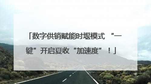 数字供销赋能时堰模式 “一键”开启夏收“加速度”！