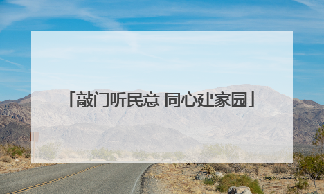 敲门听民意 同心建家园