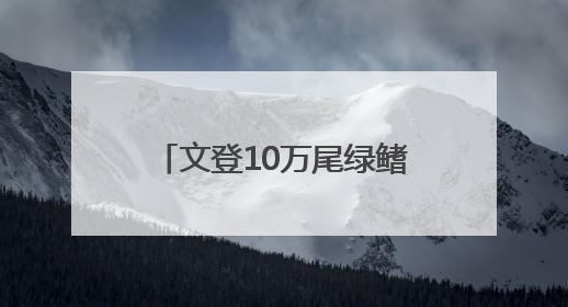 文登10万尾绿鳍马面鲀放流大海