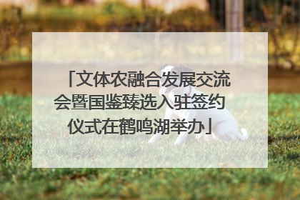 文体农融合发展交流会暨国鉴臻选入驻签约仪式在鹤鸣湖举办