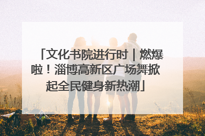文化书院进行时｜燃爆啦！淄博高新区广场舞掀起全民健身新热潮