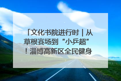 文化书院进行时｜从草根赛场到“小乒超”！淄博高新区全民健身赛打出“职业范儿”