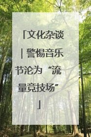 文化杂谈｜警惕音乐节沦为“流量竞技场”