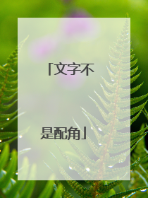 文字不是配角