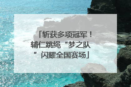 斩获多项冠军！辅仁跳绳“梦之队”闪耀全国赛场