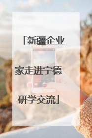 新疆企业家走进宁德研学交流