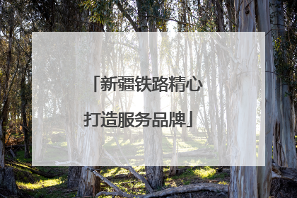 新疆铁路精心打造服务品牌