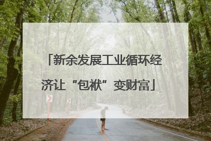 新余发展工业循环经济让“包袱”变财富
