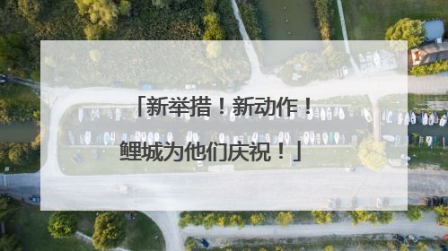 新举措！新动作！鲤城为他们庆祝！