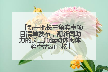 新一批长三角实事项目清单发布，潮新闻助力的长三角运动休闲体验季活动上榜