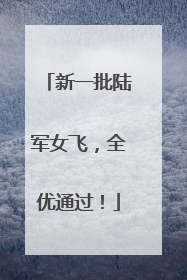 新一批陆军女飞，全优通过！