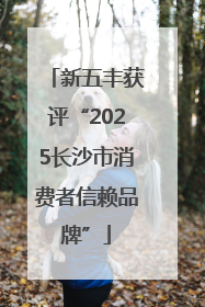 新五丰获评“2025长沙市消费者信赖品牌”