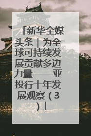 新华全媒头条｜为全球可持续发展贡献多边力量——亚投行十年发展观察（3）