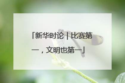 新华时论｜比赛第一，文明也第一