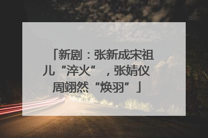 新剧：张新成宋祖儿“淬火”，张婧仪周翊然“焕羽”