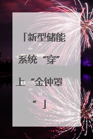 新型储能系统“穿”上“金钟罩”