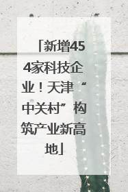 新增454家科技企业！天津“中关村”构筑产业新高地