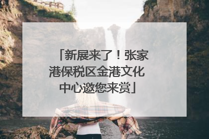 新展来了！张家港保税区金港文化中心邀您来赏