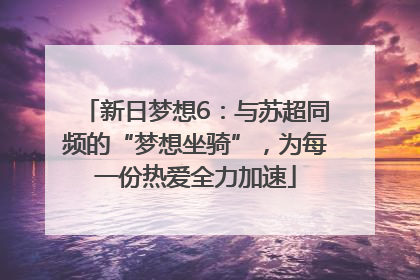 新日梦想6：与苏超同频的“梦想坐骑”，为每一份热爱全力加速