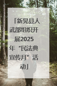 新晃县人武部组织开展2025年“民法典宣传月”活动