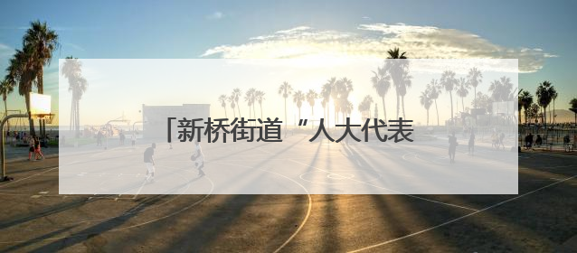 新桥街道“人大代表讲堂进社区” 开启激光技术前沿应用之旅