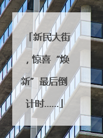 新民大街，惊喜“焕新”最后倒计时……